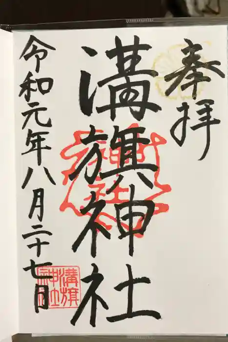 溝旗神社（肇國神社）の御朱印