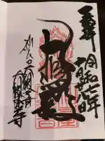 大観密寺の御朱印