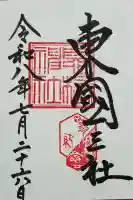 息栖神社の御朱印