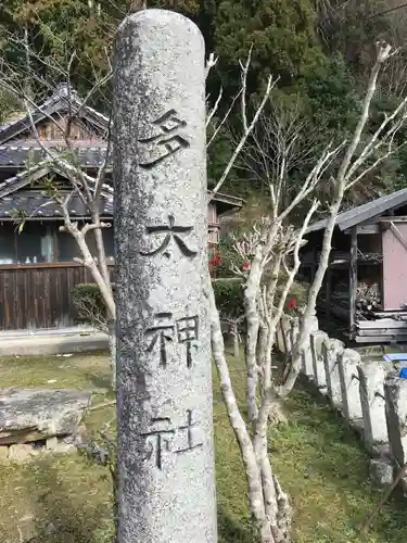 多太神社のその他建物