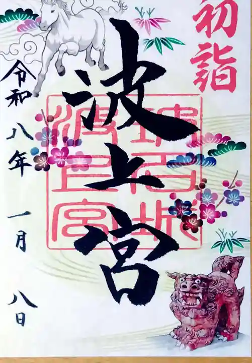 波上宮の御朱印