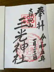 真田山 三光神社の御朱印