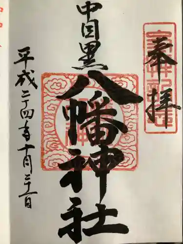 中目黒八幡神社の御朱印
