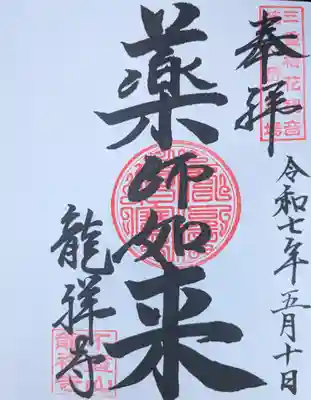 不盡山　龍祥寺の御朱印