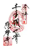 応暦寺の御朱印