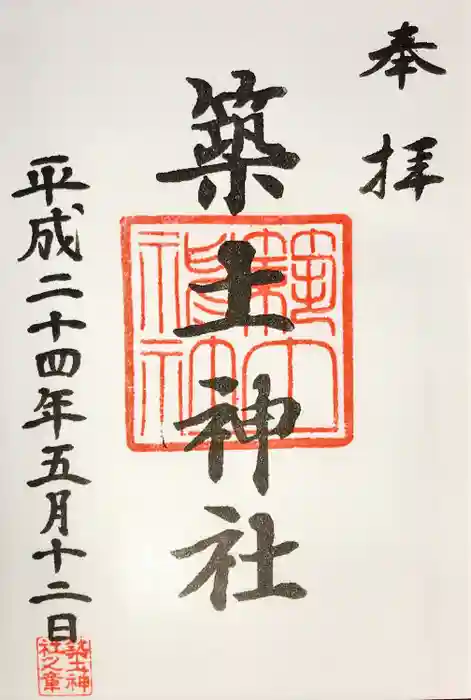 築土神社の御朱印