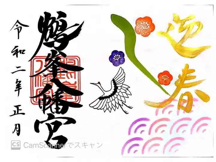 正月限定御朱印 書き置き