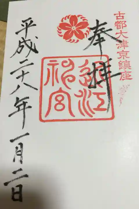 近江神宮の御朱印