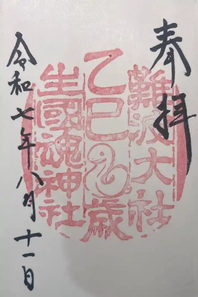 難波大社　生國魂神社の御朱印
