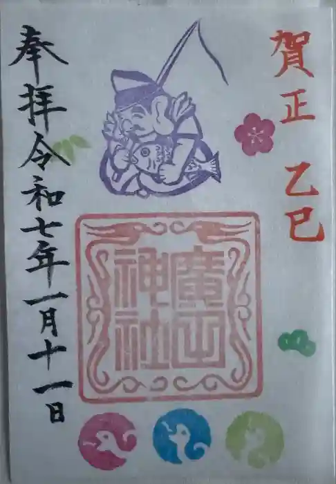 廣田神社～病厄除守護神～の御朱印