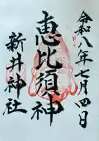 新井神社の御朱印