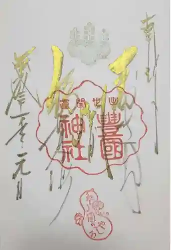 豊国神社の御朱印