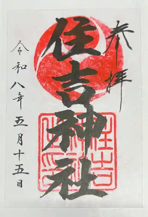 住吉神社の{uncategorized: "未分類", other: "その他", undefined: "問題あり", building: "その他建物", grave: "お墓", sacred_gate: "鳥居", guardian: "狛犬", statue: "像", buddha: "仏像", history: "歴史", nature: "自然", garden: "庭園", animal: "動物", pagoda: "塔", temizu: "手水舎", mountain_gate: "山門・神門", sanctuary: "本殿・本堂", subordinate: "末社・摂社", art: "芸術", scenery: "景色", jizo: "地蔵", ema: "絵馬", goshuin: "御朱印", omikuji: "おみくじ", items: "授与品その他", amulet: "お守り", goshuincho: "御朱印帳", eats: "食事", festival: "お祭り", votive_dance: "神楽", shichigosan: "七五三参", wedding: "結婚式", experience: "体験その他", initially: "初詣", around: "周辺", anti_infection: "感染症対策"}