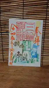 三輪神社の御朱印 2023年04月20日(木)〜(2023年04月20日(木) 09時59分52秒投稿)