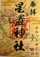 星置神社(北海道)