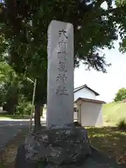 頥気神社(長野県)