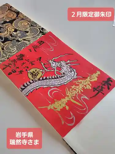 瑞然寺(岩手県)