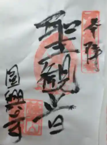 円興寺(岐阜県)