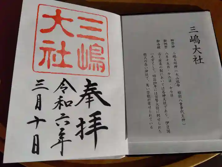 三嶋大社の御朱印