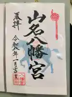 山名八幡宮の御朱印