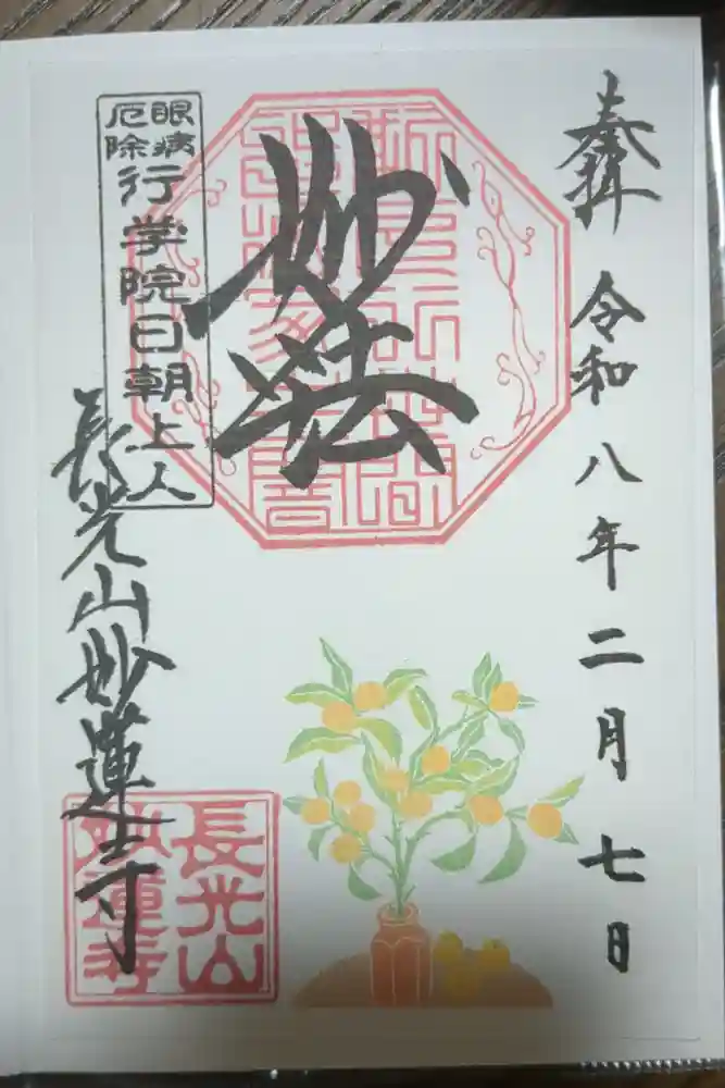 妙蓮寺の御朱印