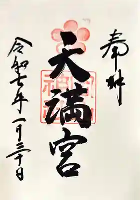 岡山神社の御朱印