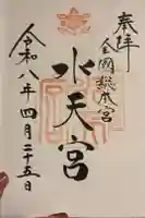 水天宮の御朱印