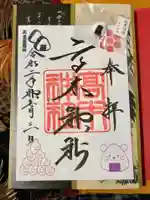 高木神社の御朱印