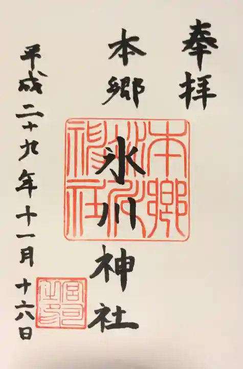本郷氷川神社の御朱印