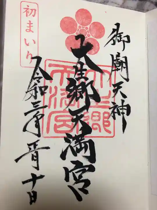 大生郷天満宮の御朱印
