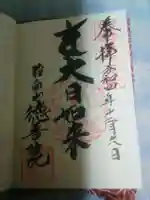 徳善院の御朱印