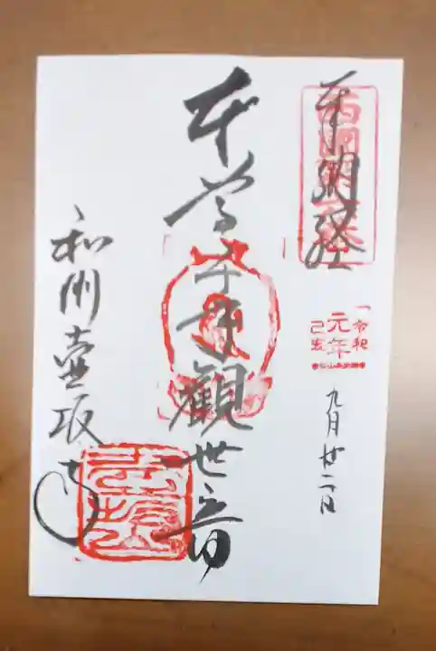 南法華寺(壷阪寺)の御朱印