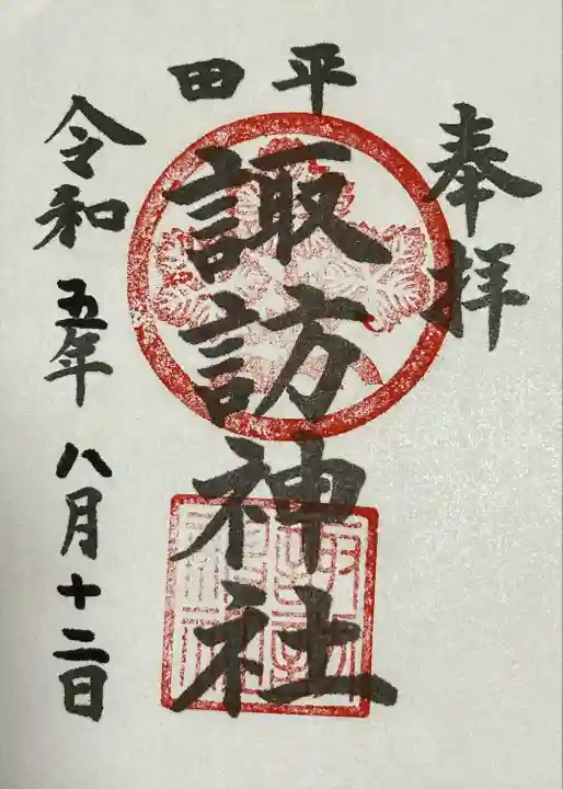 諏訪神社(千葉県)