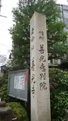 浄土宗南命山善光寺の建物その他