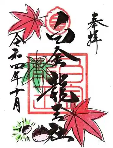 若宮神明社の御朱印