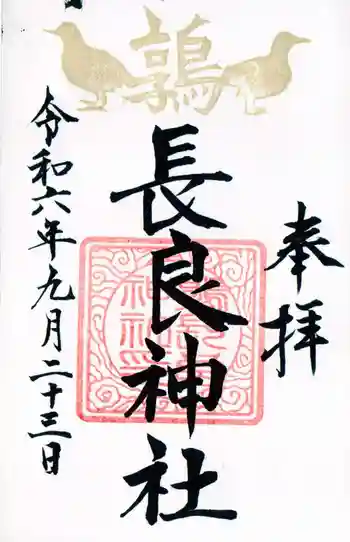 長良神社の御朱印 2024年09月