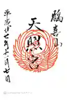 天照神社の御朱印