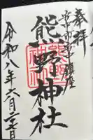 熊野神社の御朱印