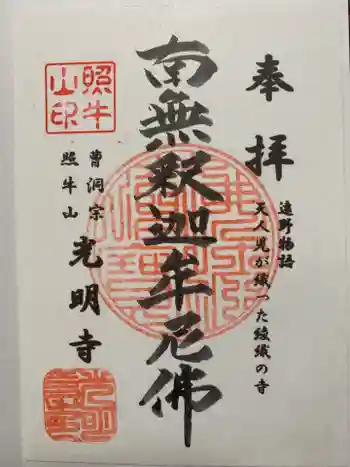 光明寺の御朱印 2020年10月