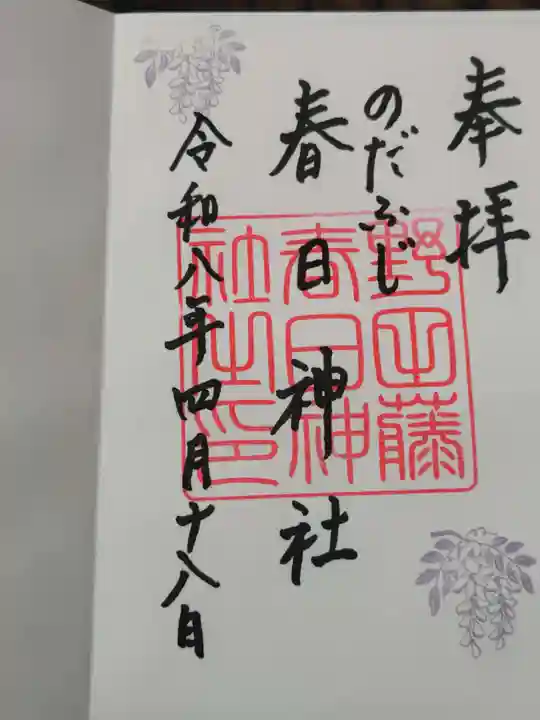 藤之宮 春日神社(野田の藤跡)の御朱印