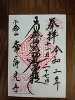 常寂光寺の御朱印