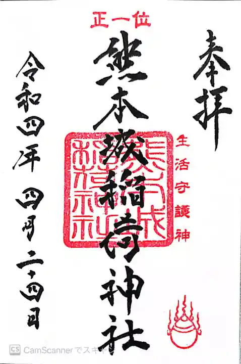 熊本城稲荷神社の御朱印