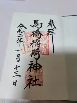 馬橋稲荷神社(東京都)