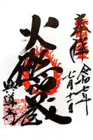 興導寺の御朱印