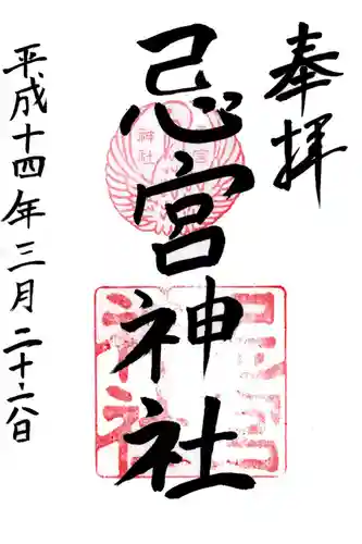 忌宮神社の御朱印