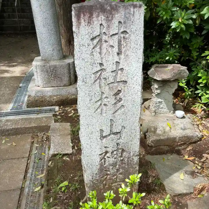 茅ヶ崎杉山神社(神奈川県)