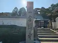 金熊寺(大阪府)
