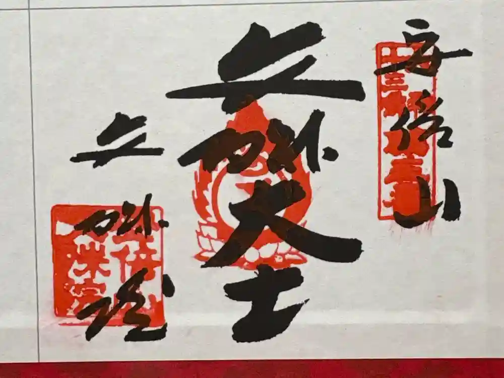 安倍文殊院 の御朱印