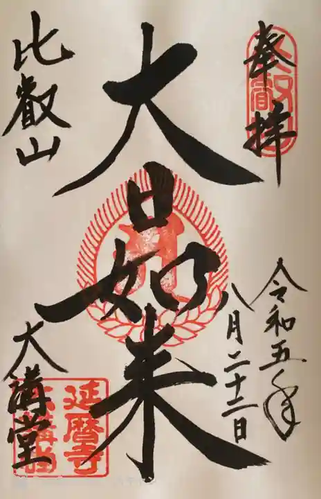 比叡山延暦寺の御朱印