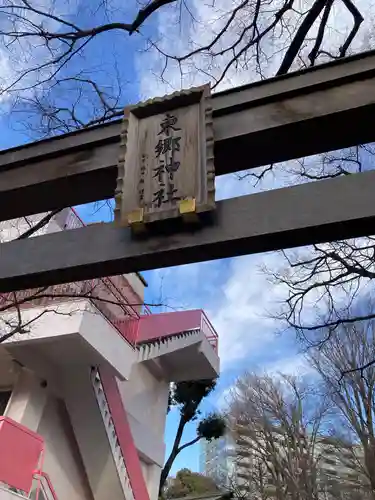 東郷神社(東京都)